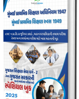 Mumbai Prathamik Shikshan Adhiniyam Gujarati eBook: AMC Junior Clerk માટે ખાસ તૈયારીનું સંપૂર્ણ માર્ગદર્શન