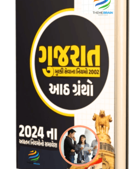 ગુજરાત મુલ્કી સેવા નિયમો (2002) ની સંપૂર્ણ ઈ-બુક